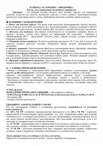 ПАМЯТКА: ОСТОРОЖНО - «БИОДРОНЫ»! Как не стать одноразовым пособником террористов